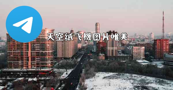 天空纸飞機图片唯美