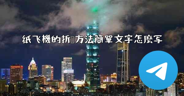 纸飞機的折叠方法簡單文字怎麼写