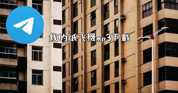 我的纸飞機mp3下載