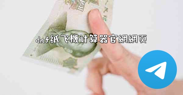 dnf纸飞機计算器官網網页