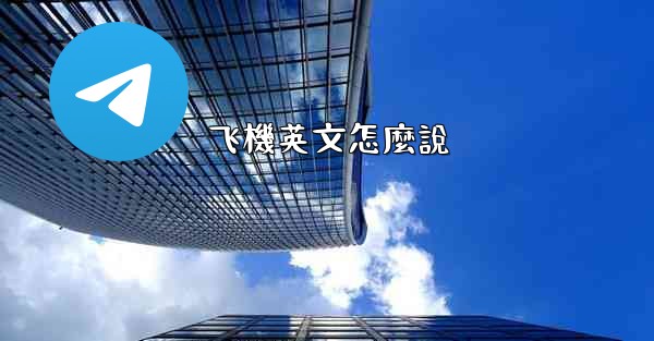 飞機英文怎麼說