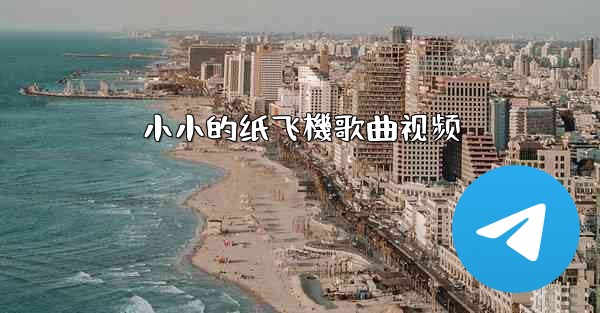 小小的纸飞機歌曲视频