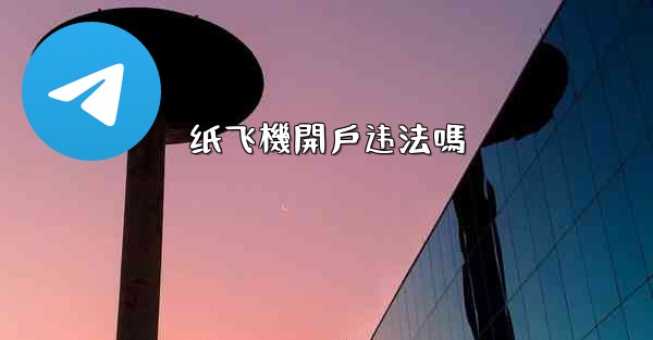 纸飞機開戶违法嗎