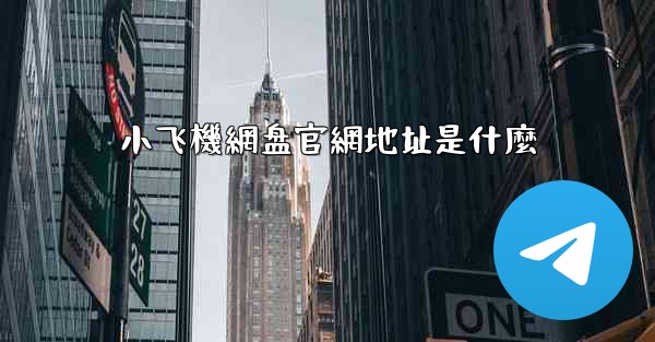 小飞機網盘官網地址是什麼