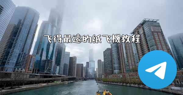 飞得最遠的纸飞機教程