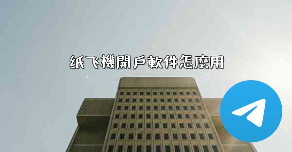 纸飞機開戶軟件怎麼用