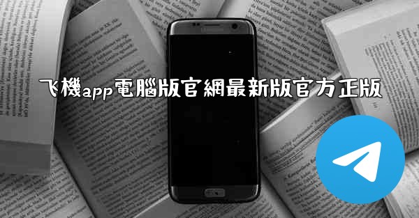 飞機app電腦版官網最新版官方正版