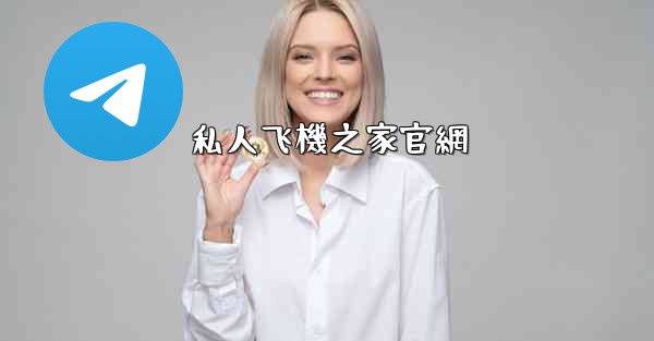 私人飞機之家官網