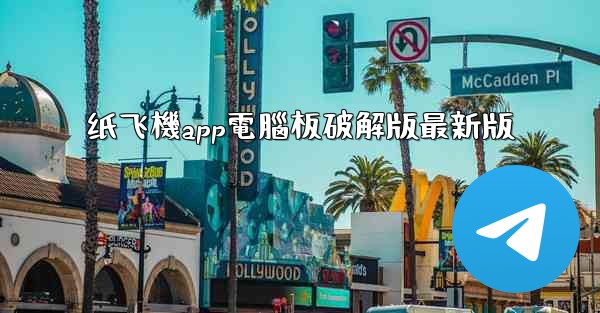 纸飞機app電腦板破解版最新版