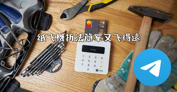 纸飞機折法簡單又飞得遠