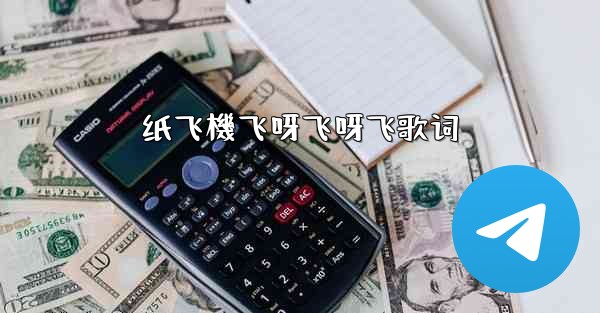 纸飞機飞呀飞呀飞歌词