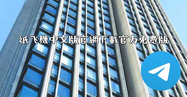 纸飞機中文版官網下載官方免费版