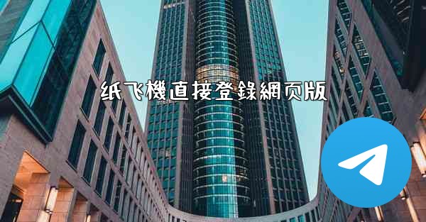 纸飞機直接登錄網页版