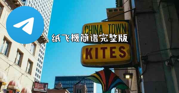 纸飞機簡谱完整版