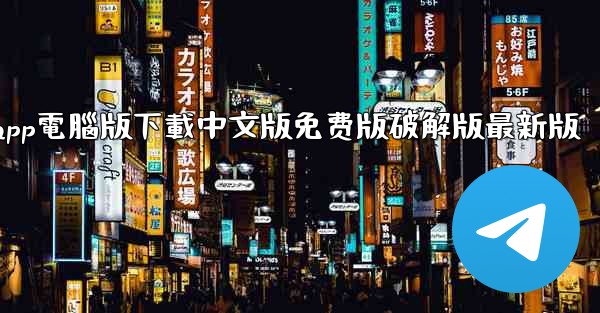 纸飞機app電腦版下載中文版免费版破解版最新版