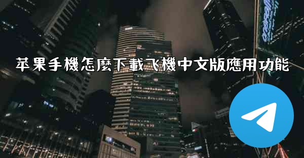苹果手機怎麼下載飞機中文版應用功能