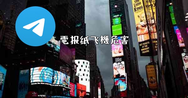 電报纸飞機危害