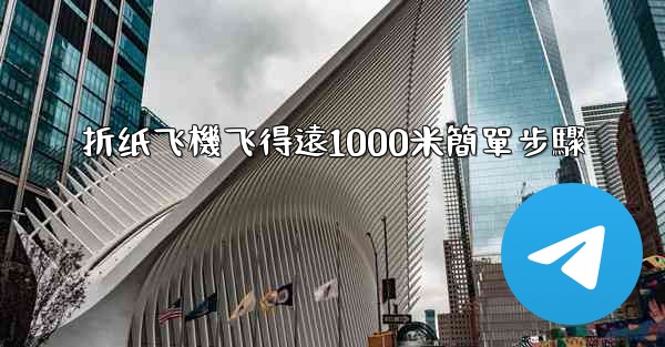 折纸飞機飞得遠1000米簡單步驟