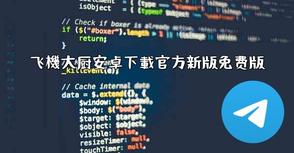 飞機大厨安卓下載官方新版免费版