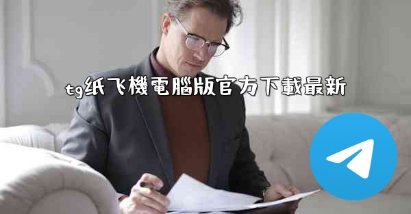 tg纸飞機電腦版官方下載最新