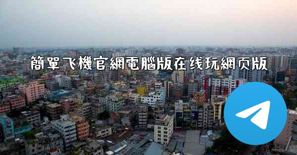 簡單飞機官網電腦版在线玩網页版