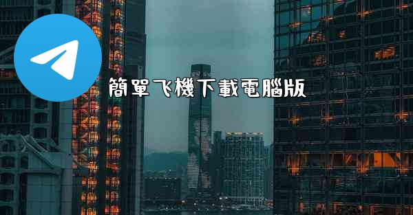 簡單飞機下載電腦版
