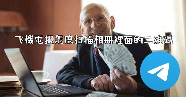 飞機電报怎麼扫描相冊裡面的二维碼