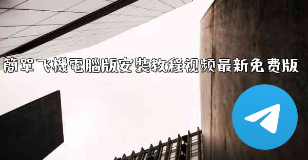 簡單飞機電腦版安裝教程视频最新免费版