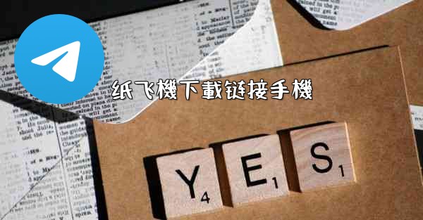 纸飞機下載链接手機