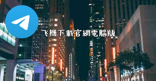 飞機下載官網電腦版