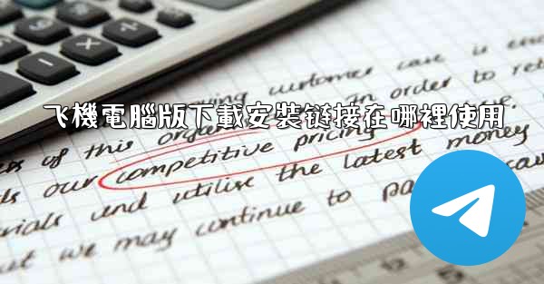 飞機電腦版下載安裝链接在哪裡使用