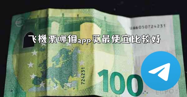 飞機票哪個app买最便宜比较好