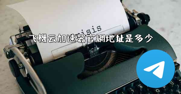 飞機云加速器官網地址是多少