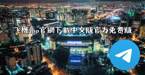 飞機app官網下載中文版官方免费版