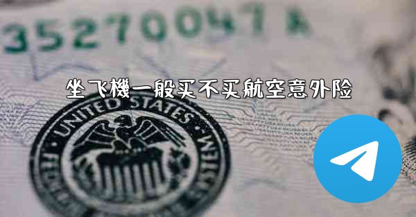 坐飞機一般买不买航空意外险