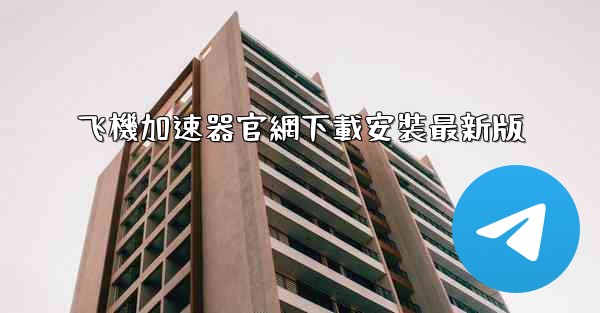 飞機加速器官網下載安裝最新版