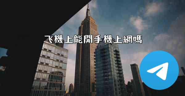 飞機上能開手機上網嗎