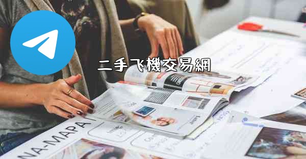 二手飞機交易網