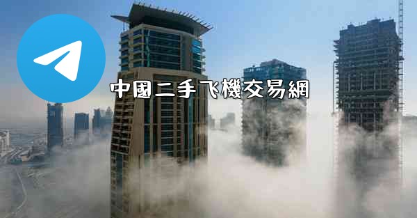 中國二手飞機交易網