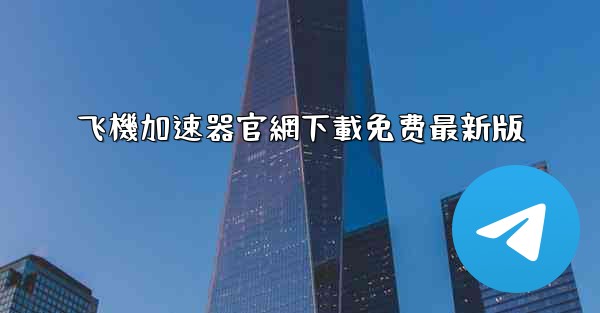 飞機加速器官網下載免费最新版