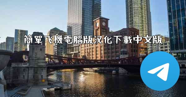 簡單飞機電腦版汉化下載中文版