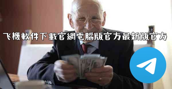 飞機軟件下載官網電腦版官方最新版官方