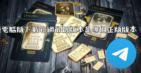 飞機電腦版下載官網最新版本是哪個正版版本