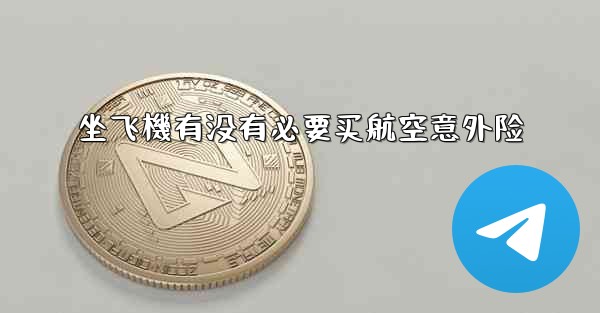 坐飞機有没有必要买航空意外险