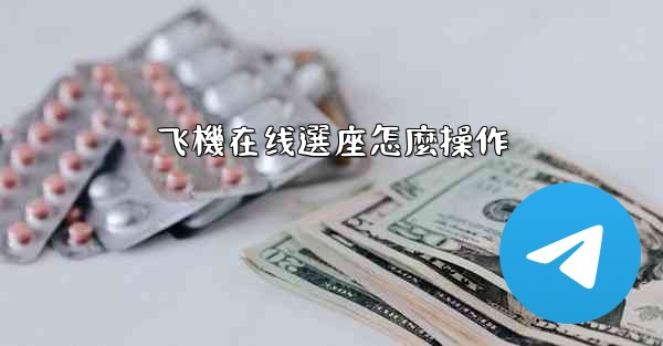 飞機在线選座怎麼操作