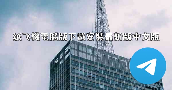 纸飞機電腦版下載安裝最新版中文版