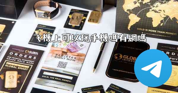 飞機上可以玩手機嗎有網嗎