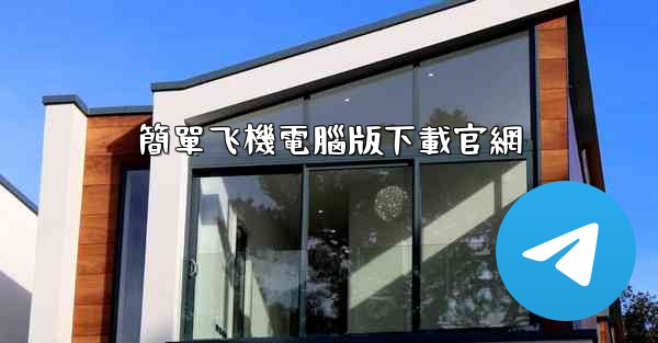 簡單飞機電腦版下載官網