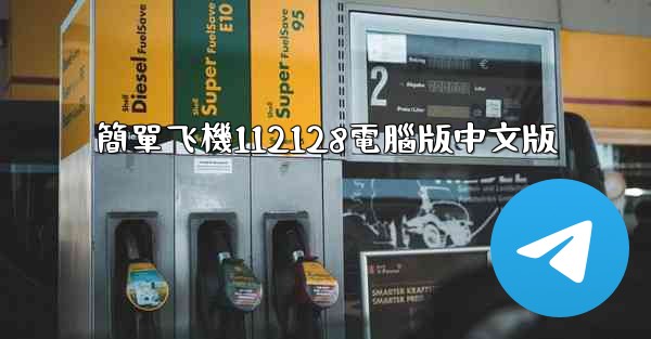 簡單飞機112128電腦版中文版