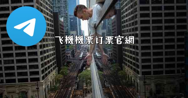 飞機機票订票官網